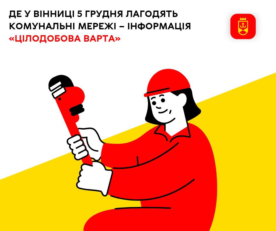 Де у Вінниці 5 грудня лагодять комунальні мережі – інформація «Цілодобової варти»